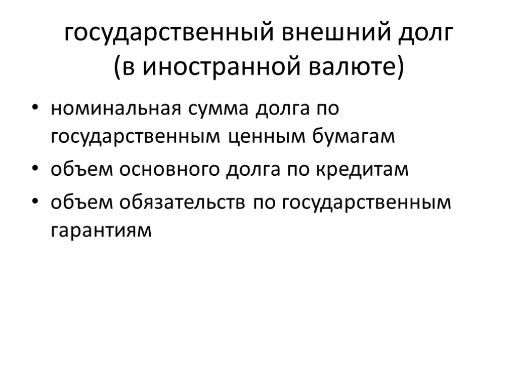 государственный внешний долг (в иностранной валюте) номинальная сумма долга по государственным ценным бумагам объем